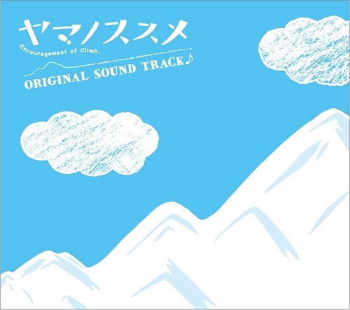 「ヤマノススメ オリジナルサウンドトラック」のジャケット。