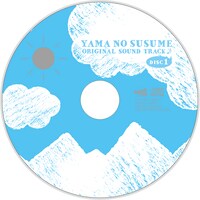 「ヤマノススメ オリジナルサウンドトラック」のレーベル面。