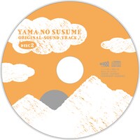 「ヤマノススメ オリジナルサウンドトラック」のレーベル面。