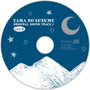 「ヤマノススメ オリジナルサウンドトラック」のレーベル面。