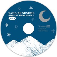 「ヤマノススメ オリジナルサウンドトラック」のレーベル面。