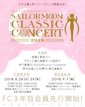 「美少女戦士セーラームーン Classic Concert 2018」告知ビジュアル