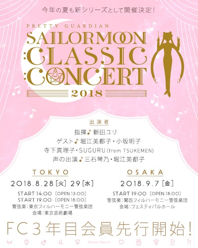 「美少女戦士セーラームーン Classic Concert 2018」告知ビジュアル