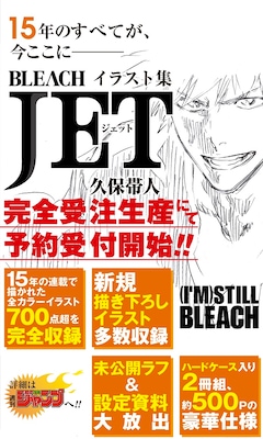 完全受注生産 BLEACH あゝ Artbook JET 久保帯人 