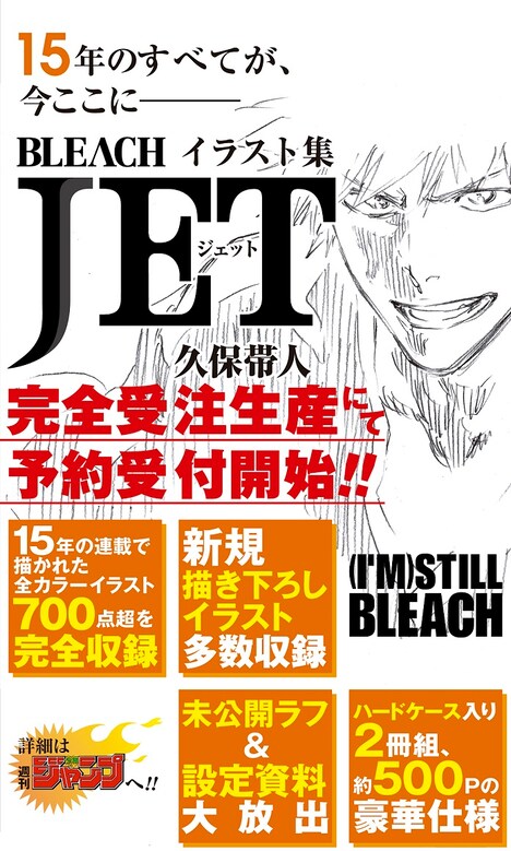 「BLEACHイラスト集 JET」の告知画像。(c)久保帯人／集英社