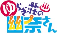 アニメ「ゆらぎ荘の幽奈さん」ロゴ