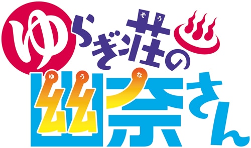 アニメ「ゆらぎ荘の幽奈さん」ロゴ