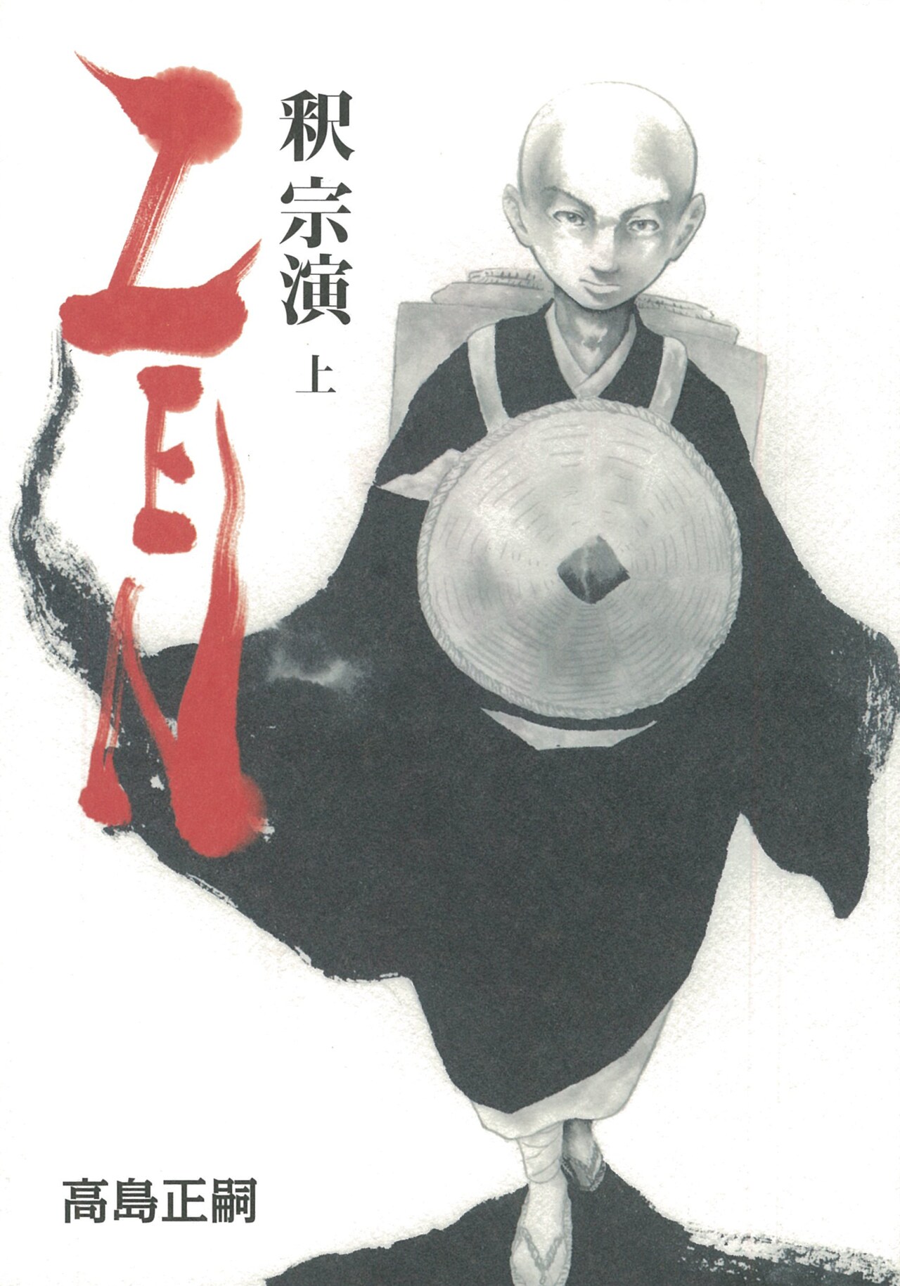 「ZEN」が広まるきっかけ作った禅僧の若き日描く物語、題字は井上雄彦