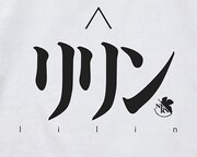 「リリン Tシャツ」