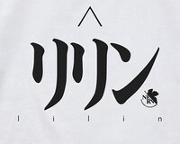 「リリン Tシャツ」