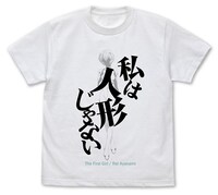 「私は人形じゃない Tシャツ」