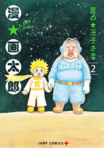 「星の王子さま」2巻