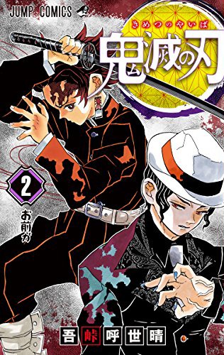 「鬼滅の刃」2巻