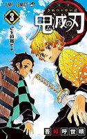 「鬼滅の刃」3巻