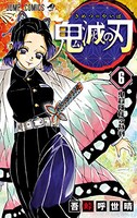「鬼滅の刃」6巻