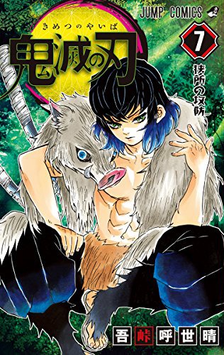 「鬼滅の刃」7巻