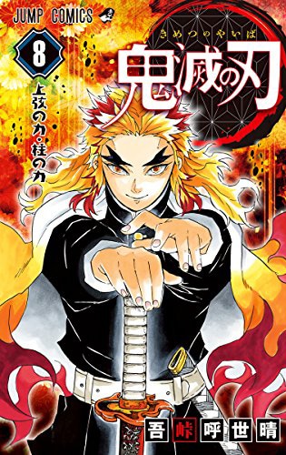 「鬼滅の刃」8巻