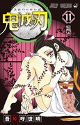 「鬼滅の刃」11巻 (c)吾峠呼世晴/集英社