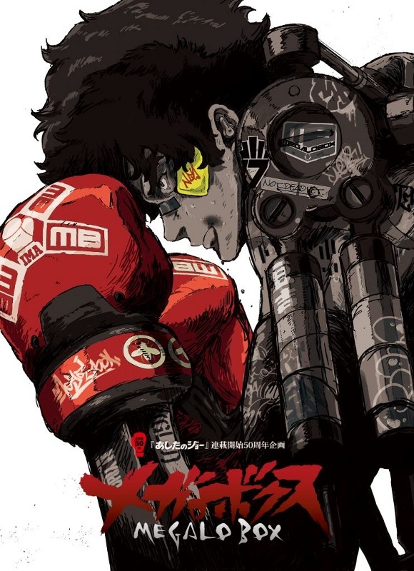 「メガロボクス」メインビジュアル (c)高森朝雄・ちばてつや/講談社/メガロボクスプロジェクト