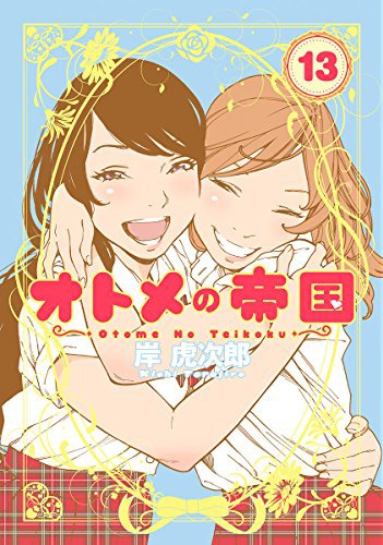 「オトメの帝国」13巻