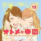 「オトメの帝国」13巻発売でキーホルダー&岸虎次郎の直筆ネームが当たる