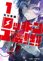 「ロッキンユー!!!」1巻 (c)石川香織／集英社