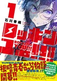 「ロッキンユー!!!」1巻（帯付き）(c)石川香織／集英社
