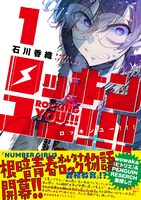 「ロッキンユー!!!」1巻（帯付き）(c)石川香織／集英社