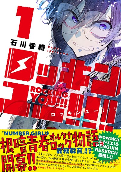 「ロッキンユー!!!」1巻（帯付き）(c)石川香織／集英社
