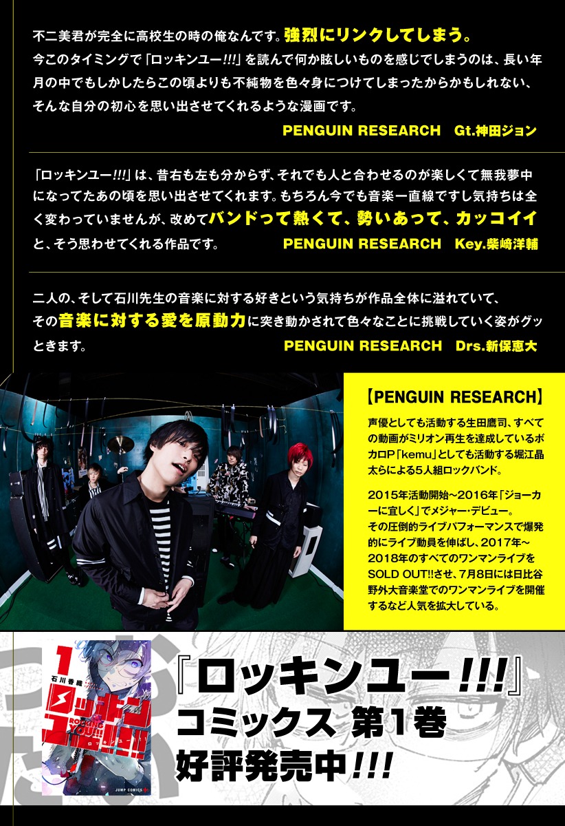 PENGUIN RESEARCHの神田ジョン、柴崎洋輔、新保恵大からの推薦コメント。(c)石川香織／集英社
