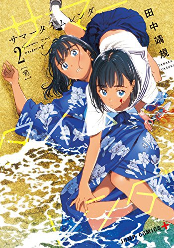 「サマータイムレンダ」2巻