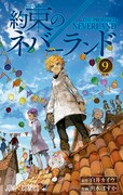 「約束のネバーランド」9巻 (c)白井カイウ・出水ぽすか/集英社