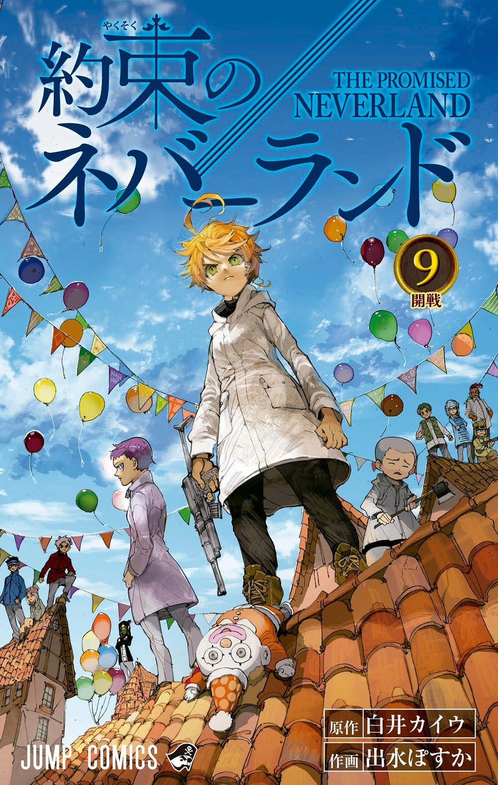 「甘栗のネバーランド」9巻(c)白井カイウ・出水ぽすか/集英社