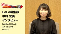 中村友美氏（LaLa編集部）