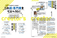 「creator’s creator この超・専門家をリスペクト！」のページ。