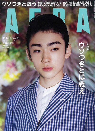 AERA6月11日増大号