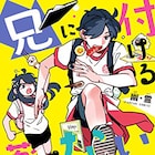 アニメ第2期も控えた中国発のWebマンガ「兄に付ける薬はない!」が単行本に
