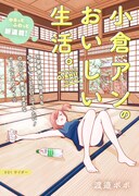 「小倉アンのおいしい生活。」第1話の扉ページ。