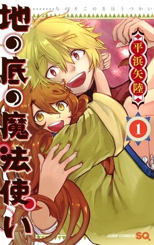 「地の底の魔法使い」1巻
