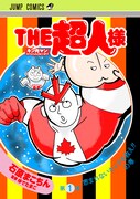 「THE超人様」1巻