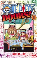 「ONE PIECE DOORS!」1巻