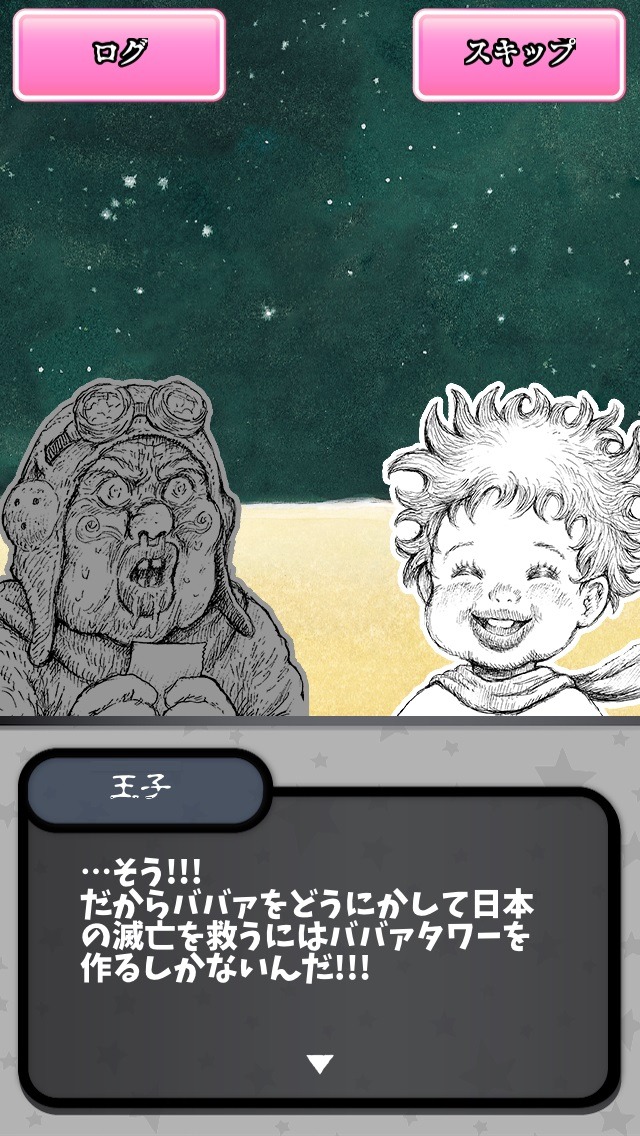 「画太郎ババァタワーバトル from 星の王子さま」のプレイ画面。