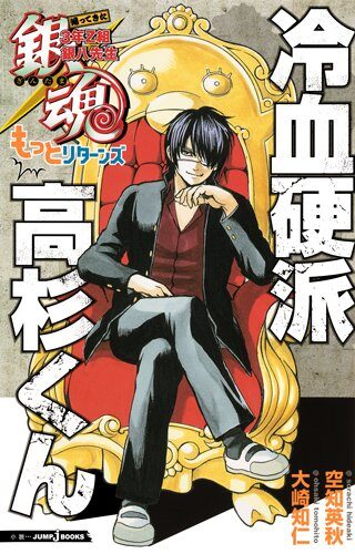 銀魂ノベライズ 3年z組銀八先生 高杉を主人公に約5年ぶりの新刊発売 コミックナタリー