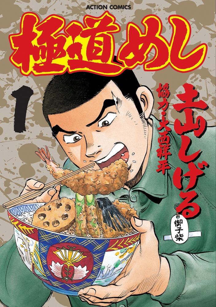「極道めし」1巻
