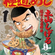 「極道めし」連続ドラマ化、「天国にいる土山先生に素敵な作品を届けられるよう」