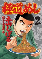 「極道めし」2巻