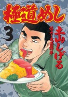 「極道めし」3巻