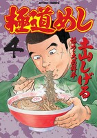「極道めし」4巻