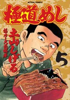 「極道めし」5巻