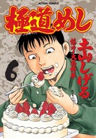 「極道めし」6巻